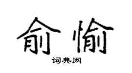 袁强俞愉楷书个性签名怎么写