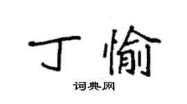 袁强丁愉楷书个性签名怎么写
