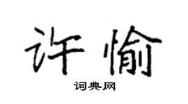 袁强许愉楷书个性签名怎么写