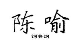 袁强陈喻楷书个性签名怎么写