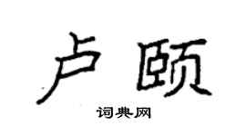 袁强卢颐楷书个性签名怎么写