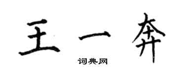 何伯昌王一奔楷书个性签名怎么写