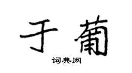 袁强于葡楷书个性签名怎么写