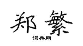 袁强郑繁楷书个性签名怎么写