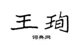 袁强王珣楷书个性签名怎么写