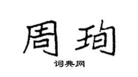袁强周珣楷书个性签名怎么写