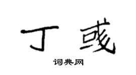 袁强丁彧楷书个性签名怎么写