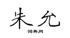 袁强朱允楷书个性签名怎么写