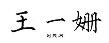 何伯昌王一姗楷书个性签名怎么写
