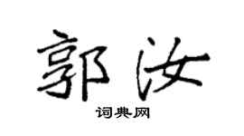 袁强郭汝楷书个性签名怎么写