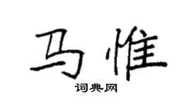 袁强马惟楷书个性签名怎么写