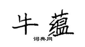 袁强牛蕴楷书个性签名怎么写