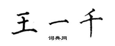 何伯昌王一千楷书个性签名怎么写