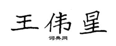 袁强王伟星楷书个性签名怎么写