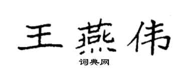 袁强王燕伟楷书个性签名怎么写