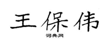 袁强王保伟楷书个性签名怎么写