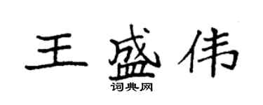 袁强王盛伟楷书个性签名怎么写