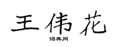 袁强王伟花楷书个性签名怎么写