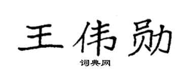 袁强王伟勋楷书个性签名怎么写