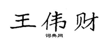 袁强王伟财楷书个性签名怎么写