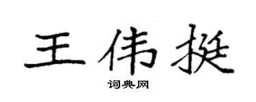 袁强王伟挺楷书个性签名怎么写