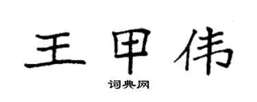 袁强王甲伟楷书个性签名怎么写