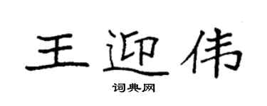袁强王迎伟楷书个性签名怎么写