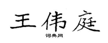 袁强王伟庭楷书个性签名怎么写