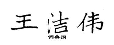 袁强王洁伟楷书个性签名怎么写