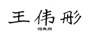 袁强王伟彤楷书个性签名怎么写