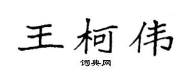 袁强王柯伟楷书个性签名怎么写