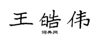 袁强王皓伟楷书个性签名怎么写