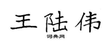 袁强王陆伟楷书个性签名怎么写