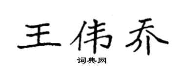 袁强王伟乔楷书个性签名怎么写