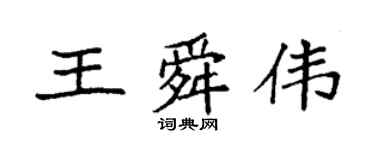 袁强王舜伟楷书个性签名怎么写