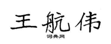 袁强王航伟楷书个性签名怎么写