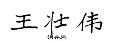 袁强王壮伟楷书个性签名怎么写