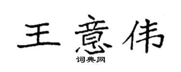 袁强王意伟楷书个性签名怎么写
