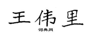 袁强王伟里楷书个性签名怎么写