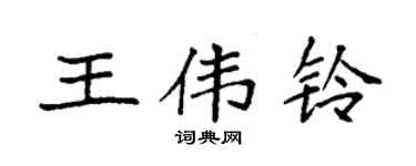 袁强王伟铃楷书个性签名怎么写