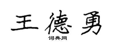 袁强王德勇楷书个性签名怎么写
