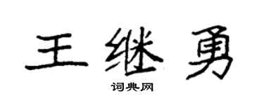 袁强王继勇楷书个性签名怎么写