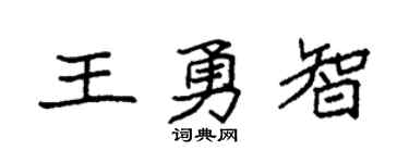 袁强王勇智楷书个性签名怎么写