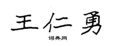 袁强王仁勇楷书个性签名怎么写