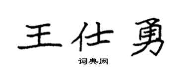 袁强王仕勇楷书个性签名怎么写