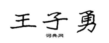 袁强王子勇楷书个性签名怎么写