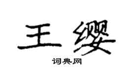 袁强王缨楷书个性签名怎么写