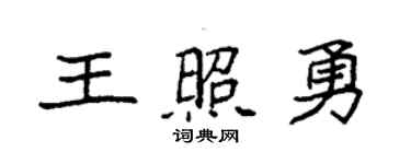 袁强王照勇楷书个性签名怎么写