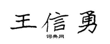 袁强王信勇楷书个性签名怎么写