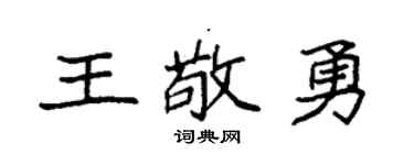 袁强王敬勇楷书个性签名怎么写